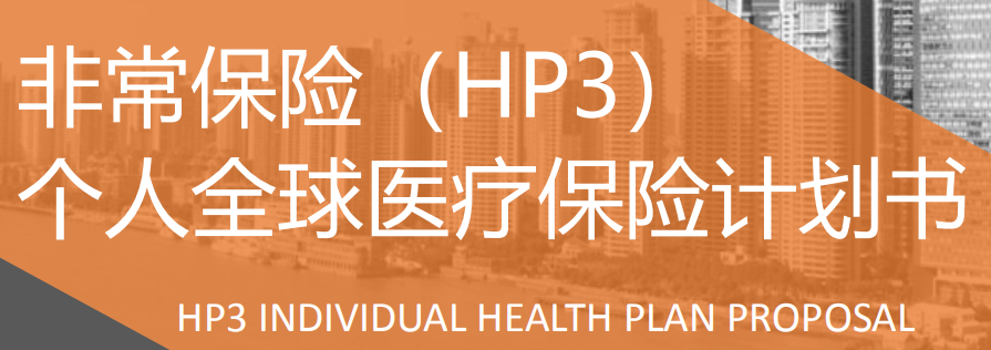 HP3高端医疗保险计划